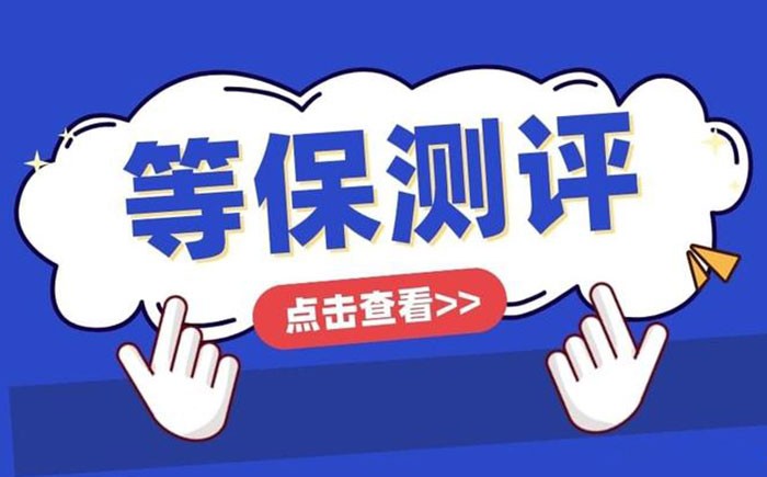 📌 日照等保测评怎么做？一篇带你跑完整流程