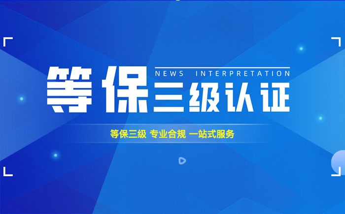三级等保测评是什么？日照企业如何顺利通过等级保护三级测评？