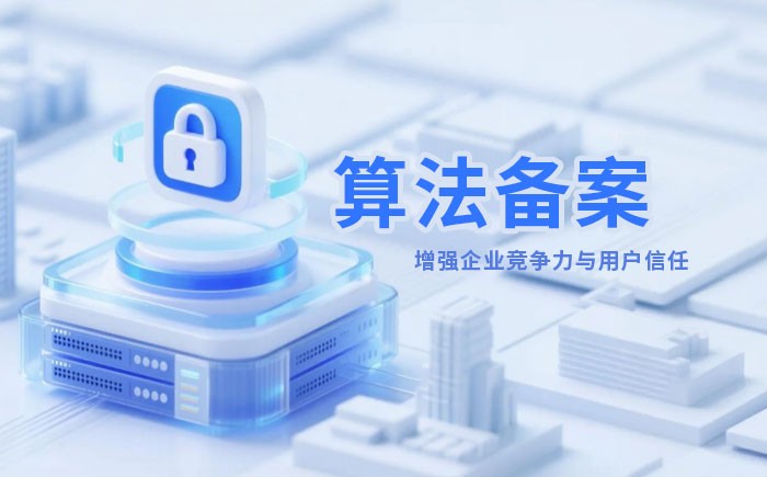 日照算法备案全流程详解｜哪些业务必须备案？材料、步骤与常见风险一次说清