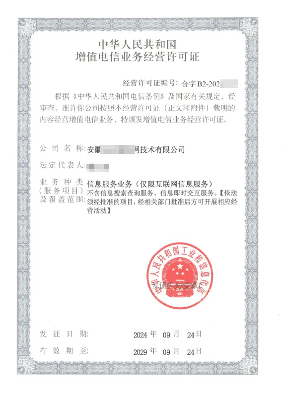 日照外资ICP许可证办理案例